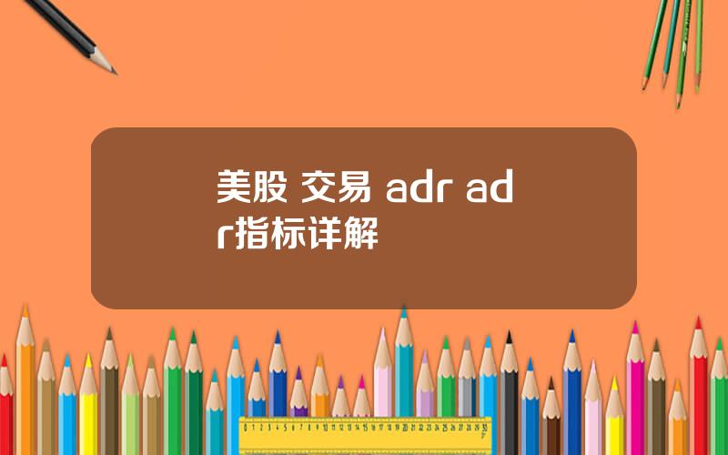 美股 交易 adr adr指标详解
